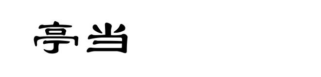 亭当