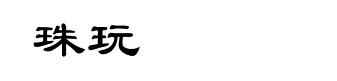 珠玩