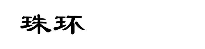 珠环