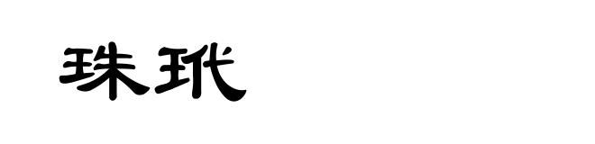 珠玳