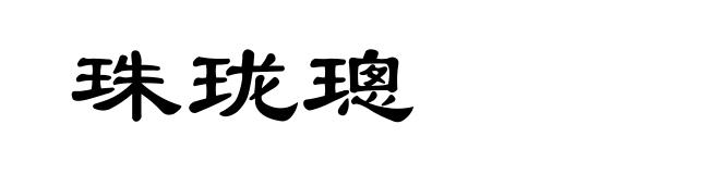 珠珑璁