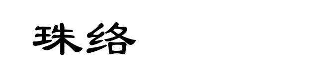 珠络