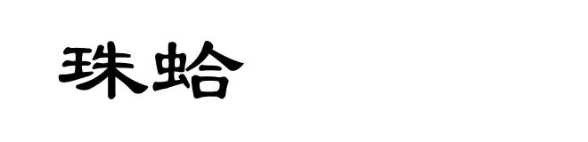 珠蛤