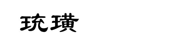 珫璜