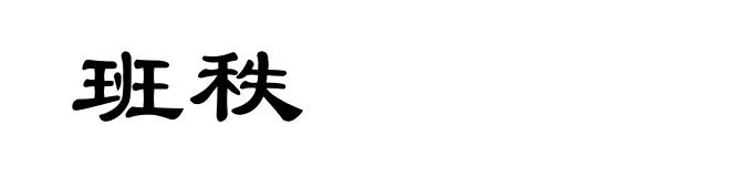 班秩