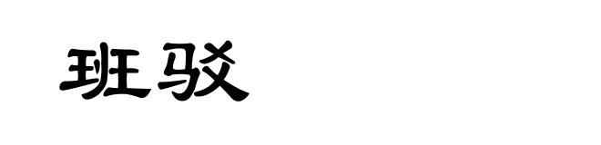 班驳