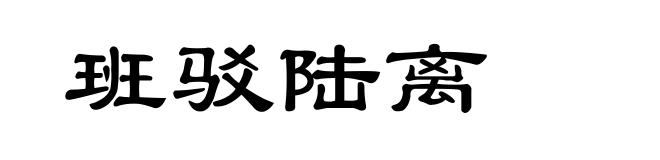 班驳陆离