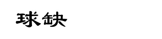球缺