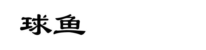 球鱼