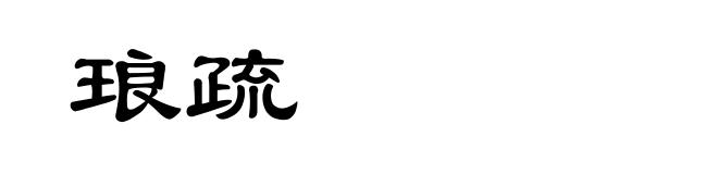 琅疏