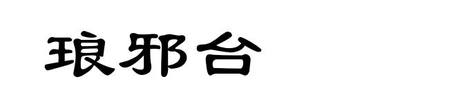 琅邪台