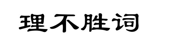 理不胜词