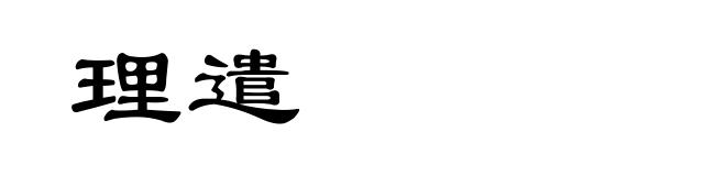 理遣