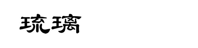 琉璃