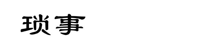 琐事