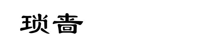 琐啬