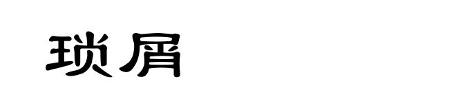 琐屑