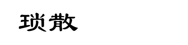 琐散