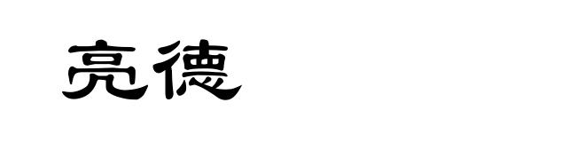 亮德