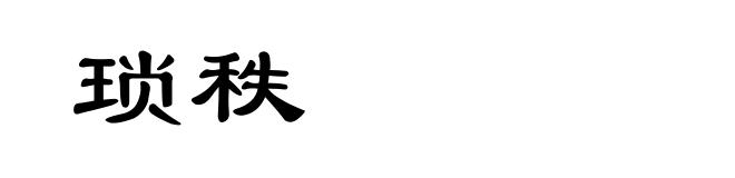 琐秩