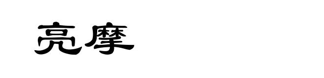 亮摩