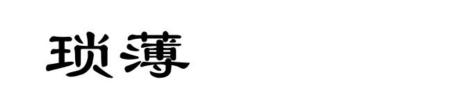 琐薄