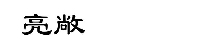 亮敞