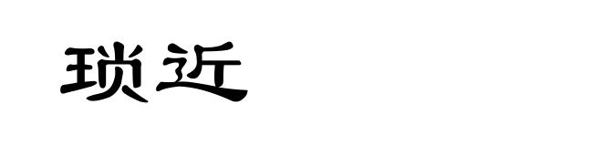 琐近