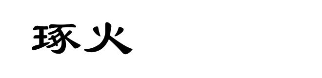 琢火