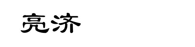 亮济