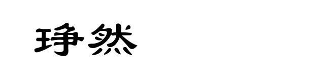 琤然