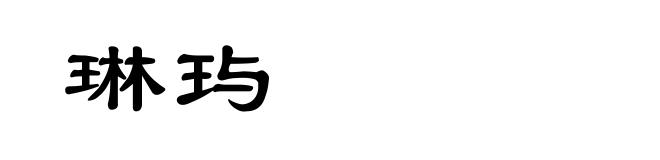 琳玙