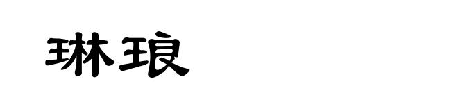 琳琅