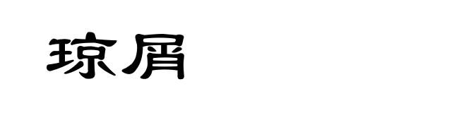 琼屑