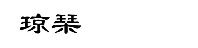 琼琹