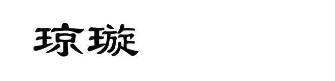 琼璇