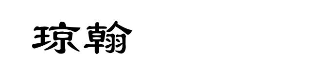 琼翰
