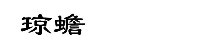 琼蟾