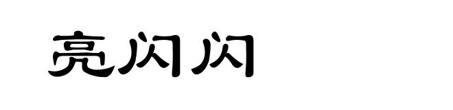 亮闪闪