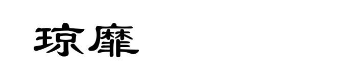 琼靡