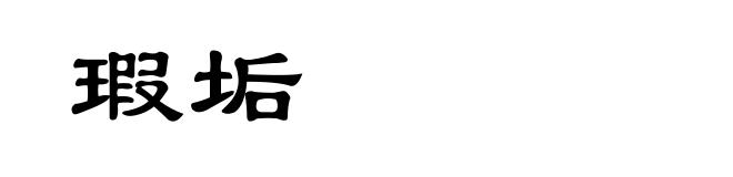 瑕垢