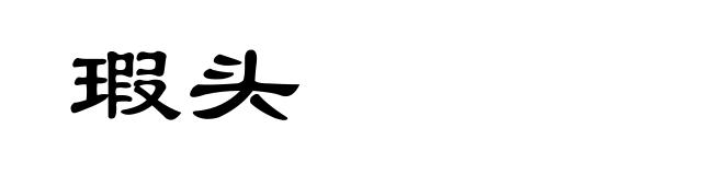 瑕头