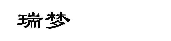 瑞梦