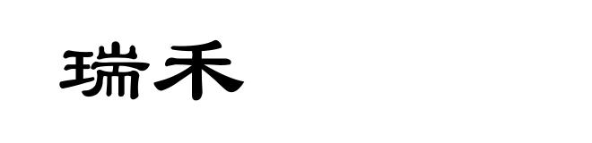 瑞禾