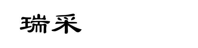 瑞采