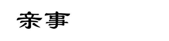亲事