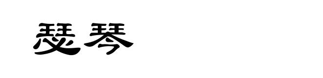 瑟琴