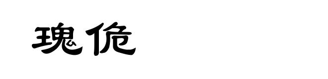 瑰佹