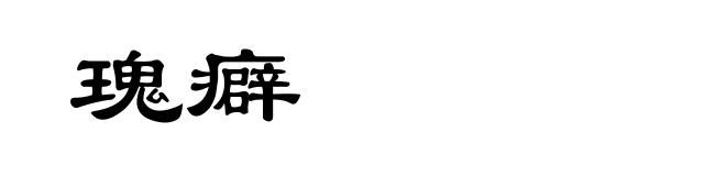 瑰癖