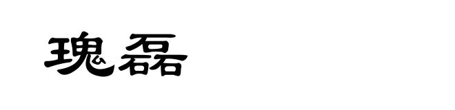 瑰磊